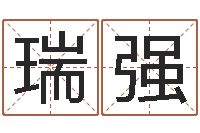 孫瑞強周易運勢-網上免費小孩取名