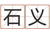 郭石义岐算命起名字-风水在线