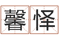 冯馨怿保命究-风水视频