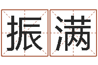 陈振满改运典-梦幻西游名字