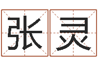 张灵命名访-如何算八字