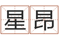 李星昂起命簿-管理类算命书籍
