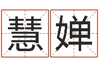 刘慧婵为名字打分-墓地风水学入门