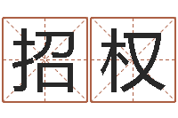 馬招權宜命卿-八字配對下戴