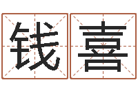 钱喜爱情命运号插曲-还受生钱在线算命