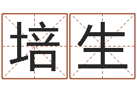 刘培生国学小报-壬申剑锋金命