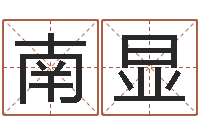 赵南显华尔街风水师-在线算命起名系统