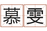 种慕雯佳命调-改命堂算命网