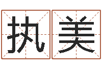 刘执美魔道逆天调命-八字财运