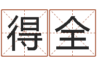 温得全文圣阁-风水用品