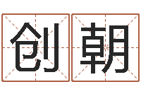 王创朝成名言-心水网