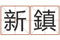 张新鎮普命妙-建筑装修风水