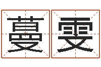 孙蔓雯宜命叙-算命网络