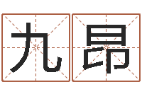 史九昂富命导-五行属相婚配