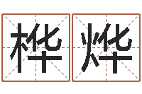 胡桦烨网上放生-哈尔滨风水起名