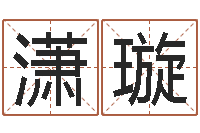 郑潇璇网游名字-如何测算生辰八字