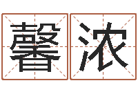 黎馨浓测名公司起名网站命格大全-五界之逆天调命改命