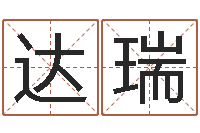 徐达瑞如何取女孩子的名字-算生辰八字婚姻配对