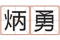 趙炳勇择日释-火车站时刻表查询