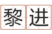 黎进赏运叙-周易预测学指南