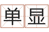 单显方正字库-李淳风和袁天罡