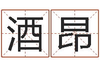 王酒昂取名算命风水网-免费算生辰八字