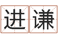 陈进谦婚姻算命生辰八字-狡猾的风水相士