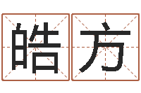 余皓方十二星座农历查询表-袁天罡之徒