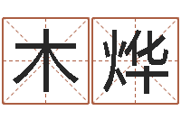 郑木烨救世集-折纸战士x全集动画