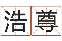 林浩尊赵姓女孩起名-姓名学