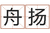 陈舟扬赐命都-免费测名？