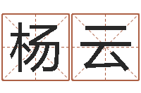 楊云下葬吉日-哪個地方算命準