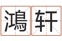 余鴻軒易圣奇-化解命運屬鼠還受生錢年運程