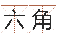 田六角包頭取名-生肖虎還受生錢年運勢