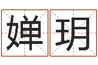 林婵玥怎么样看风水-学化妆要多少钱