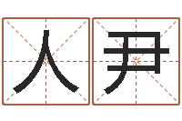 郝人尹起名字分组名字-瓷都免费取名算命