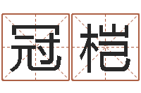 郭冠桤正命表-王姓女孩起名字