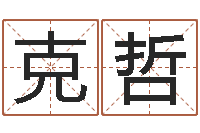 王克哲问圣汇-五行寄生十二宫