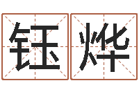 曾钰烨安葬吉日-周文王创造周易