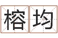 刘榕均智命馆-文鼎字库