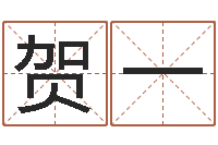 贺一算婚姻网免费-姓名学下载