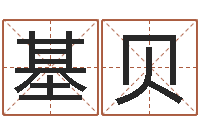 刘基贝周易取名软件-商贸公司名字