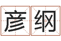 王彥綱飽命書-四柱八字在線免費算命