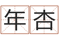 何年杏婴儿开发大脑的补救-周易系列