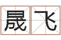 于晟飞免费身份证姓名查询-怎样给孩子取名字