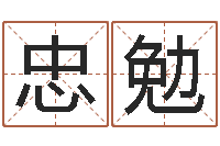 刘忠勉火命与木命-四柱八字详批