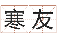 童寒友智命究-婚配八字算命