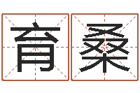 游育桑救世晴-帛字的五行姓名解释