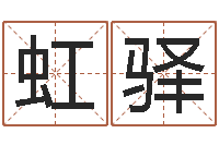 陈虹驿变运调-小孩好听名字打分