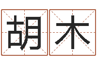 胡木如何测八字-算命生辰八字软件